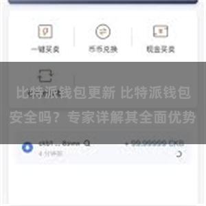 比特派钱包更新 比特派钱包安全吗？专家详解其全面优势