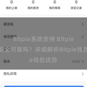 Bitpie系统支持 Bitpie钱包安全可靠吗？详细解析Bitpie钱包优势