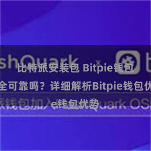 比特派安装包 Bitpie钱包安全可靠吗？详细解析Bitpie钱包优势