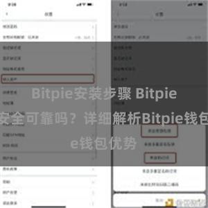 Bitpie安装步骤 Bitpie钱包安全可靠吗？详细解析Bitpie钱包优势