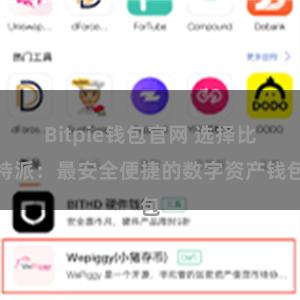 Bitpie钱包官网 选择比特派：最安全便捷的数字资产钱包