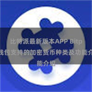 比特派最新版本APP Bitpie钱包支持的加密货币种类及功能介绍