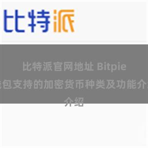 比特派官网地址 Bitpie钱包支持的加密货币种类及功能介绍