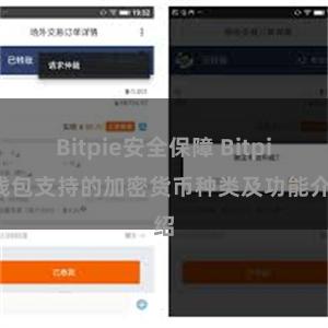 Bitpie安全保障 Bitpie钱包支持的加密货币种类及功能介绍