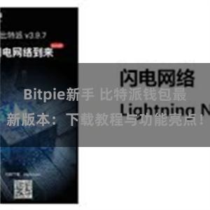 Bitpie新手 比特派钱包最新版本：下载教程与功能亮点！