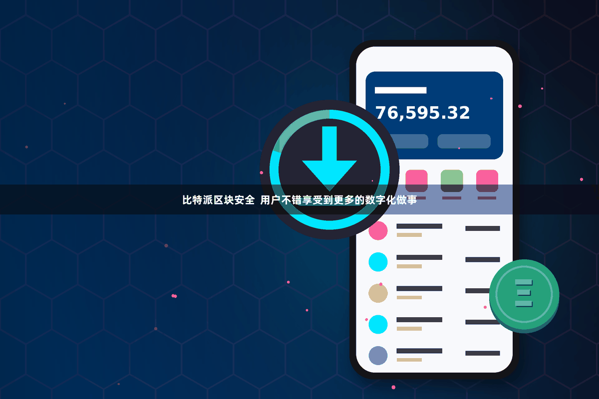 比特派区块安全  用户不错享受到更多的数字化做事