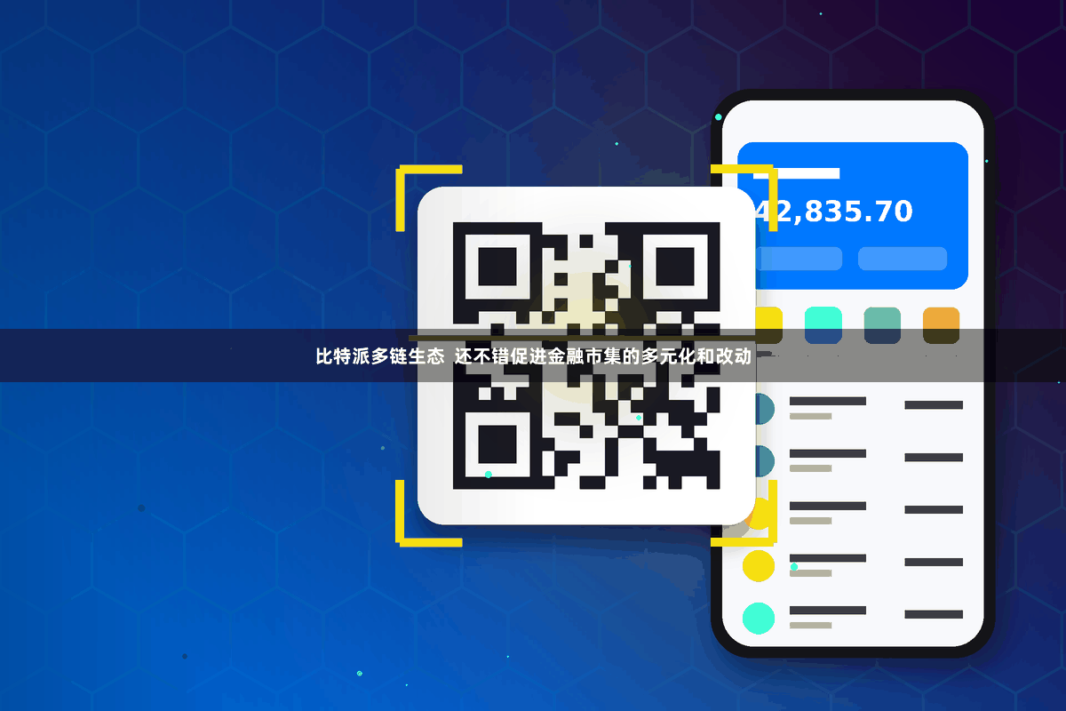 比特派多链生态  还不错促进金融市集的多元化和改动
