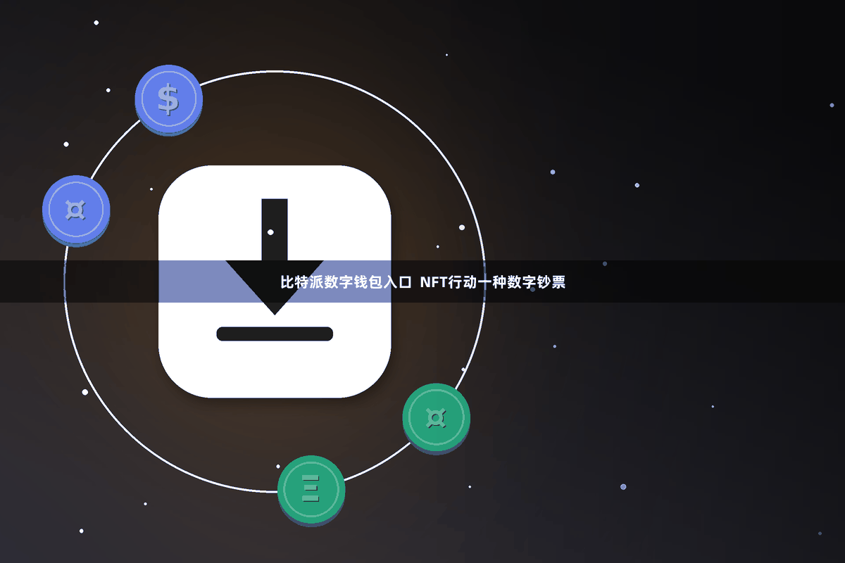 比特派数字钱包入口  NFT行动一种数字钞票