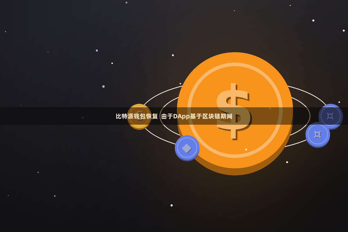 比特派钱包恢复  由于DApp基于区块链期间