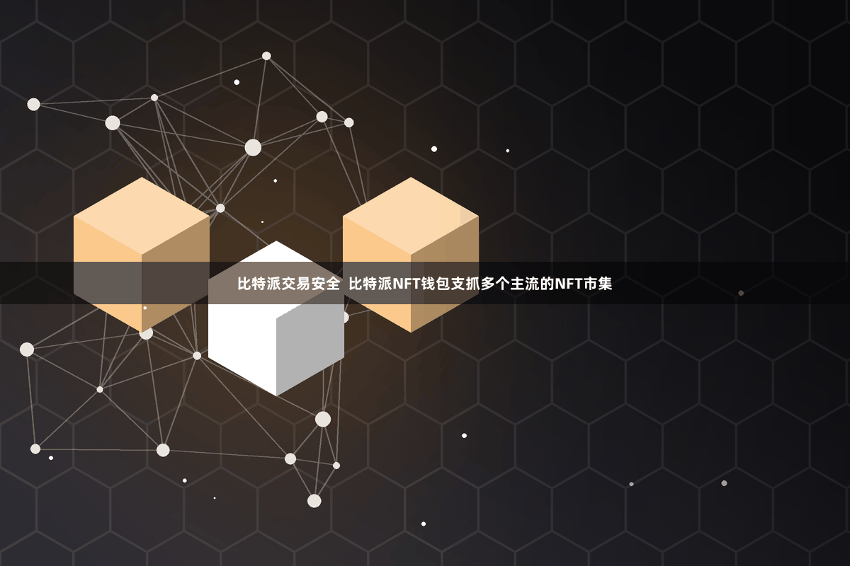 比特派交易安全  比特派NFT钱包支抓多个主流的NFT市集