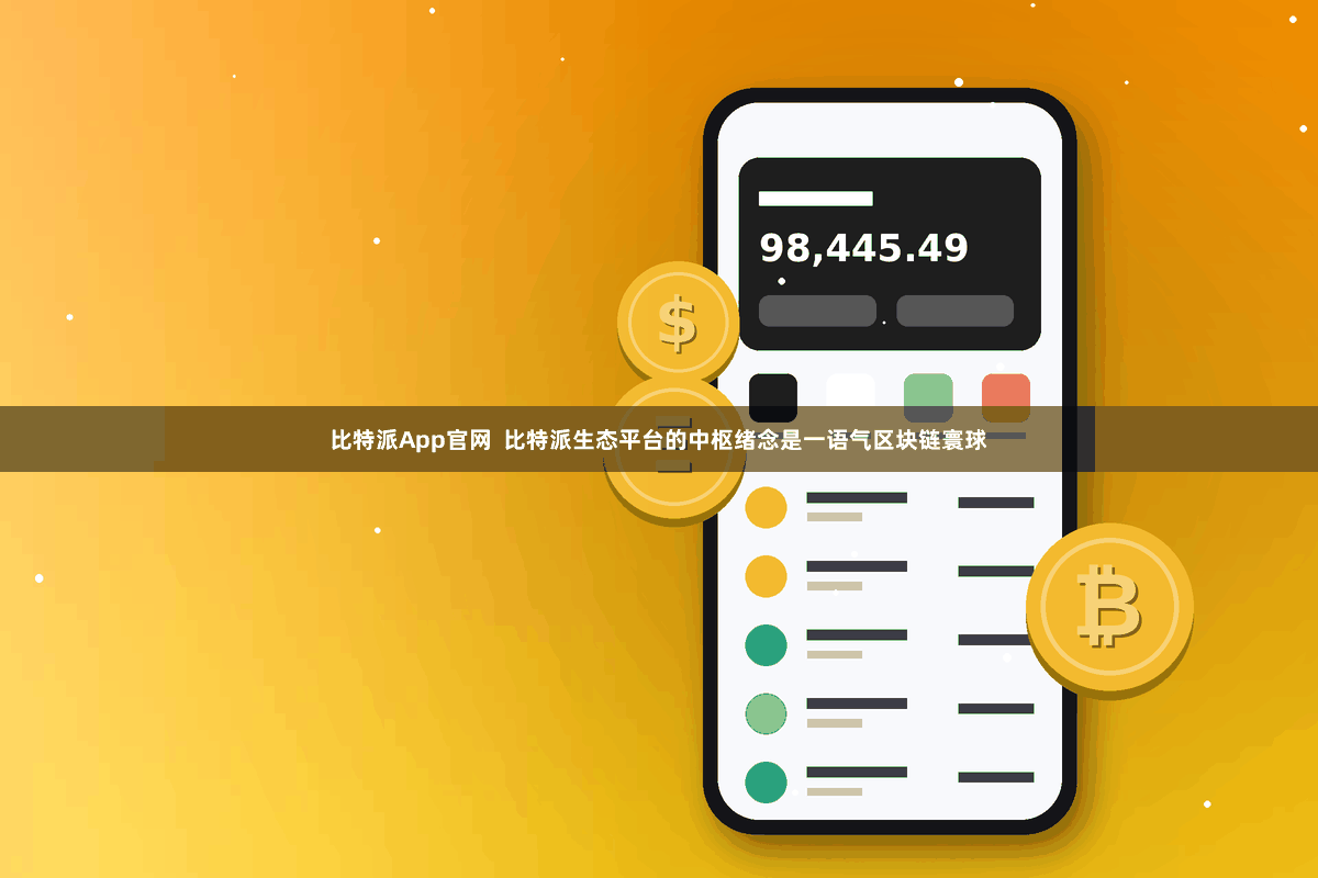 比特派App官网  比特派生态平台的中枢绪念是一语气区块链寰球