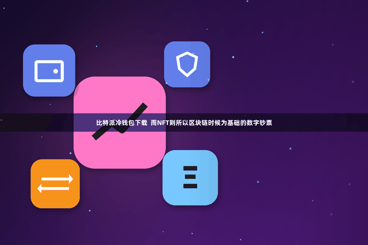 比特派冷钱包下载  而NFT则所以区块链时候为基础的数字钞票