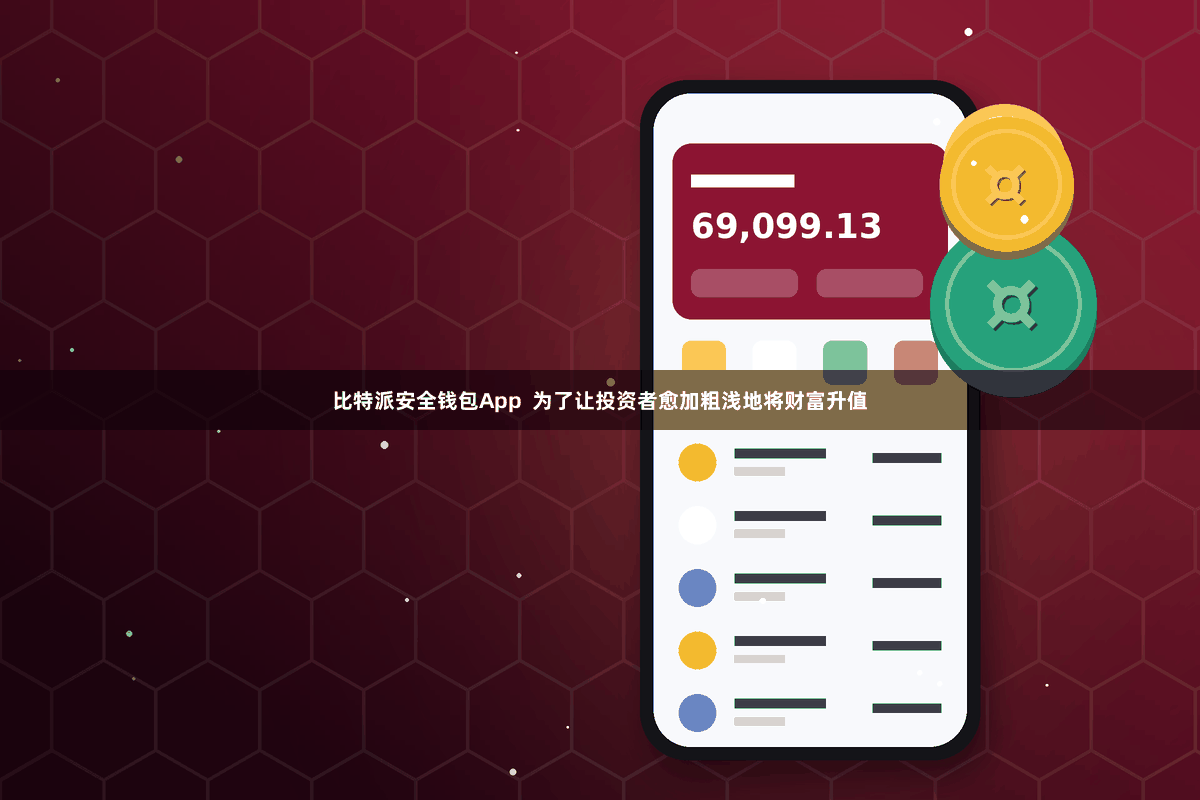比特派安全钱包App  为了让投资者愈加粗浅地将财富升值