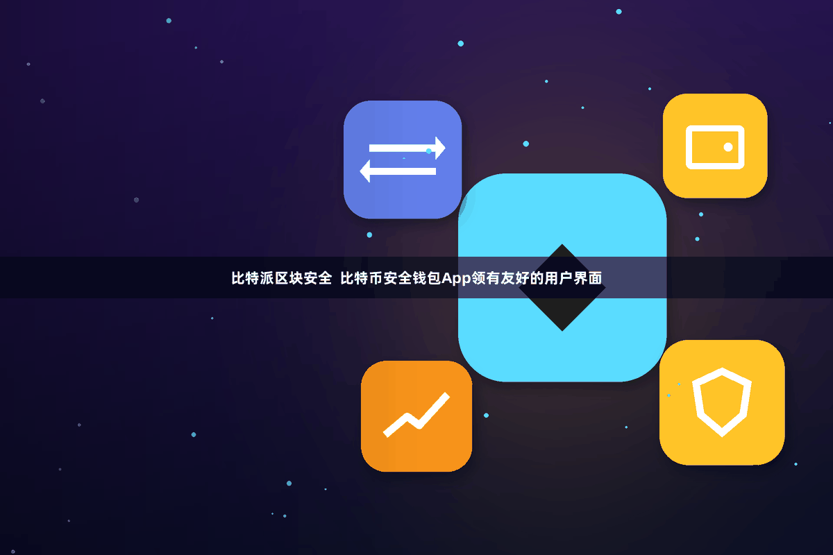 比特派区块安全  比特币安全钱包App领有友好的用户界面