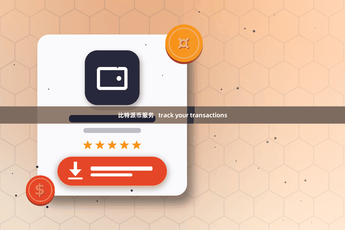 比特派币服务   track your transactions